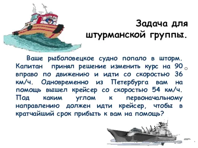 Задача для штурманской группы. Ваше рыболовецкое судно попало в шторм. Капитан принял