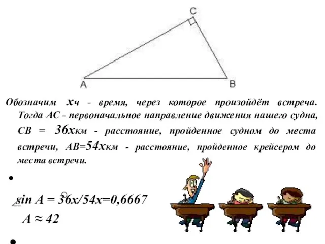 Обозначим хч - время, через которое произойдёт встреча. Тогда АС - первоначальное