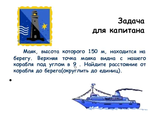 Задача для капитана Маяк, высота которого 150 м, находится на берегу. Верхняя