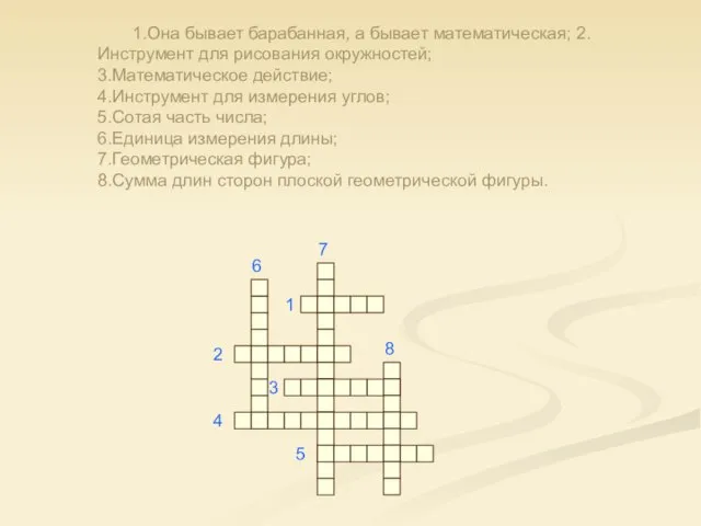 1.Она бывает барабанная, а бывает математическая; 2.Инструмент для рисования окружностей; 3.Математическое действие;