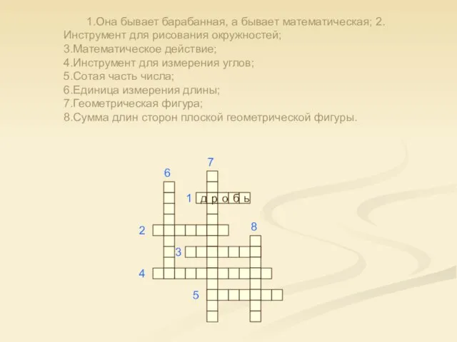 1.Она бывает барабанная, а бывает математическая; 2.Инструмент для рисования окружностей; 3.Математическое действие;