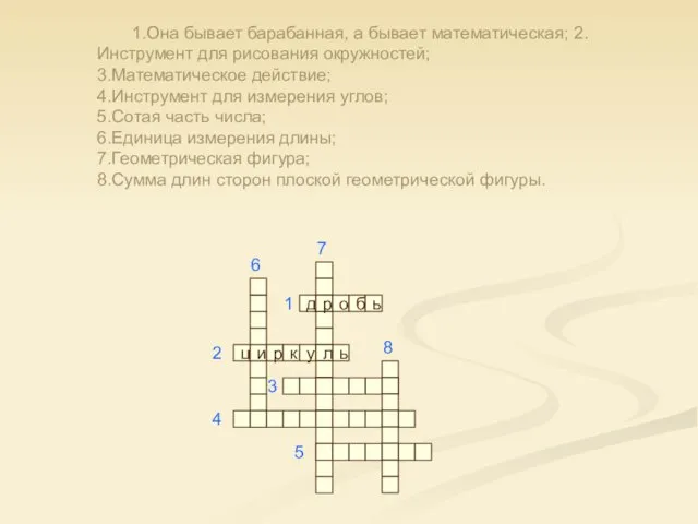 1.Она бывает барабанная, а бывает математическая; 2.Инструмент для рисования окружностей; 3.Математическое действие;