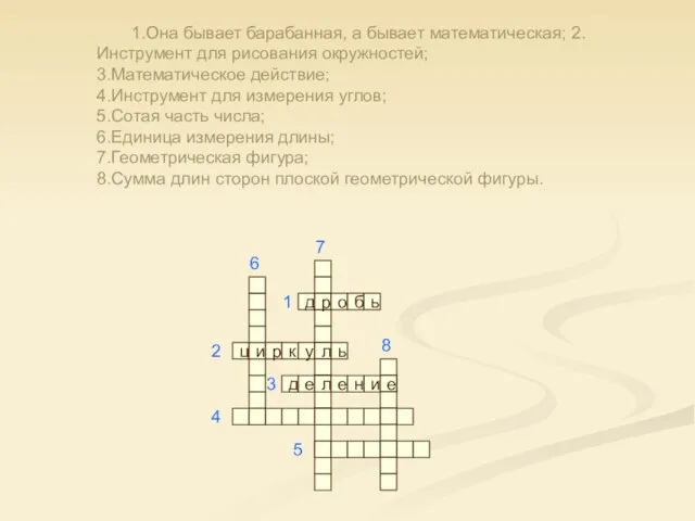 1.Она бывает барабанная, а бывает математическая; 2.Инструмент для рисования окружностей; 3.Математическое действие;