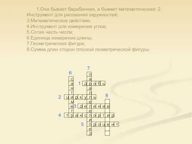 1.Она бывает барабанная, а бывает математическая; 2.Инструмент для рисования окружностей; 3.Математическое действие;