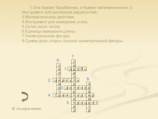 1.Она бывает барабанная, а бывает математическая; 2.Инструмент для рисования окружностей; 3.Математическое действие;