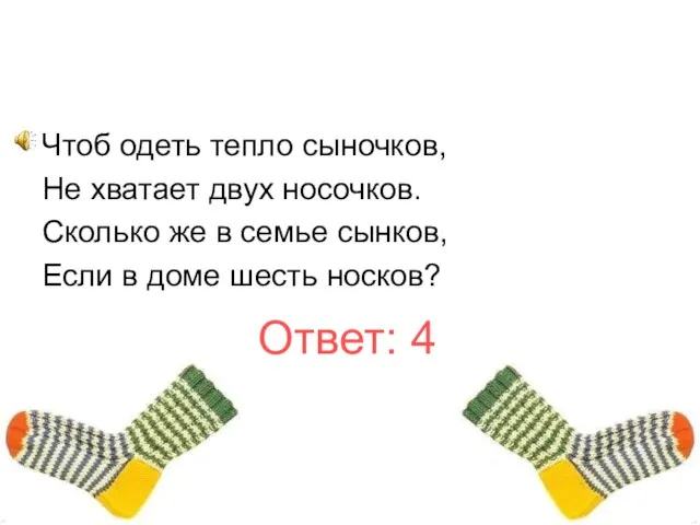 Чтоб одеть тепло сыночков, Не хватает двух носочков. Сколько же в семье