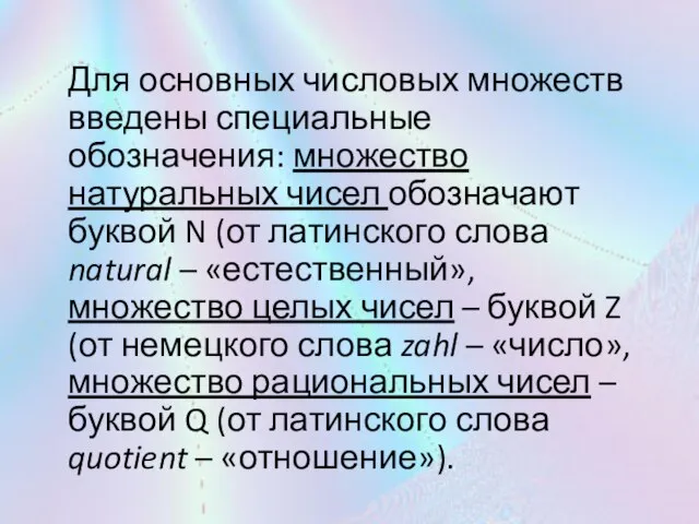 Для основных числовых множеств введены специальные обозначения: множество натуральных чисел обозначают буквой