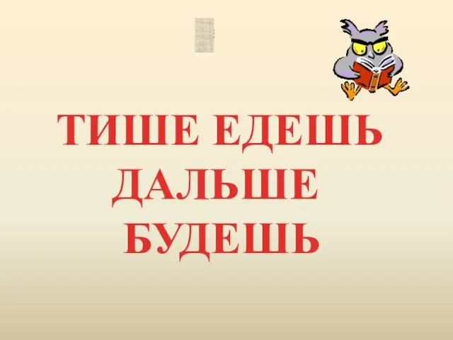 ТИШЕ ЕДЕШЬ ДАЛЬШЕ БУДЕШЬ