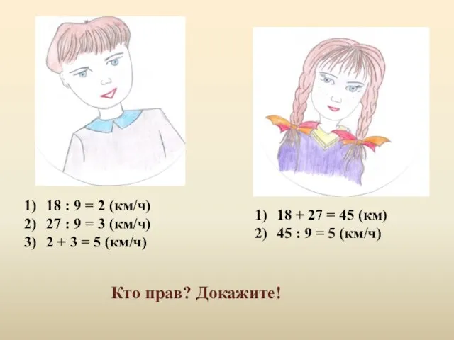 18 : 9 = 2 (км/ч) 27 : 9 = 3 (км/ч)