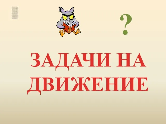 ЗАДАЧИ НА ДВИЖЕНИЕ ?