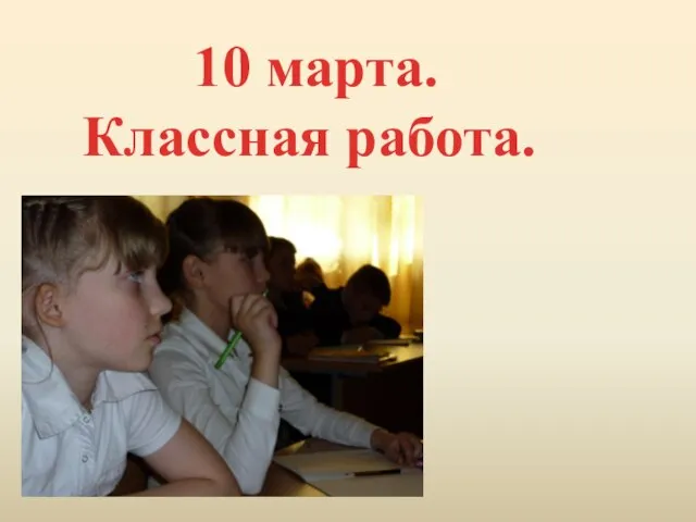 10 марта. Классная работа.