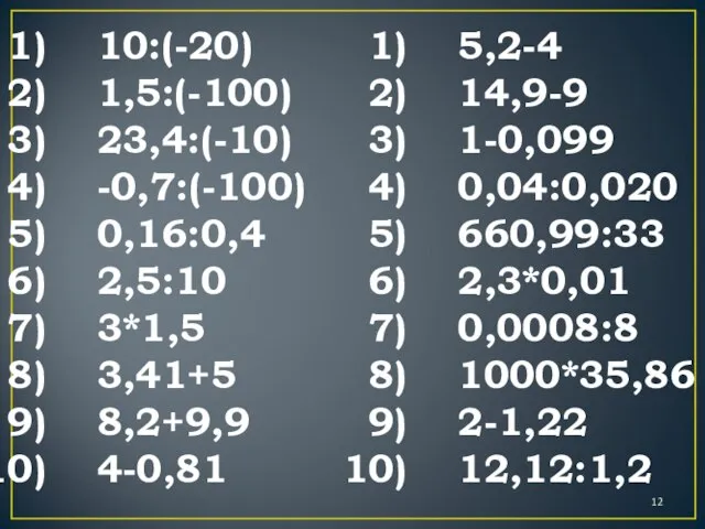 10:(-20) 1,5:(-100) 23,4:(-10) -0,7:(-100) 0,16:0,4 2,5:10 3*1,5 3,41+5 8,2+9,9 4-0,81 5,2-4 14,9-9