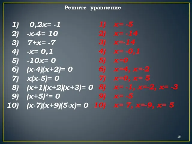 Решите уравнение 0,2х= -1 -х-4= 10 7+х= -7 -х= 0,1 -10х= 0
