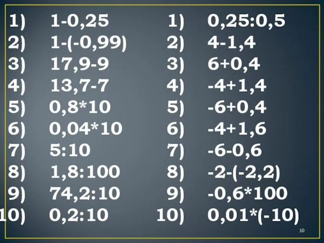 1-0,25 1-(-0,99) 17,9-9 13,7-7 0,8*10 0,04*10 5:10 1,8:100 74,2:10 0,2:10 0,25:0,5 4-1,4