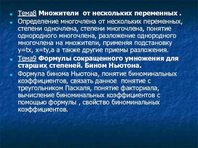 Тема8 Множители от нескольких переменных . Определение многочлена от нескольких переменных, степени