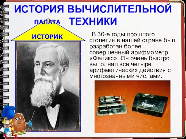 ИСТОРИЯ ВЫЧИСЛИТЕЛЬНОЙ ТЕХНИКИ В 30-е годы прошлого столетия в нашей стране был