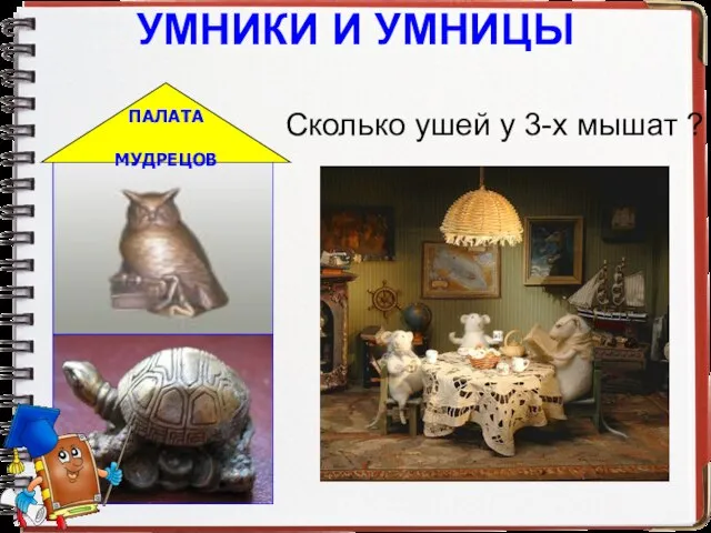 УМНИКИ И УМНИЦЫ Сколько ушей у 3-х мышат ?