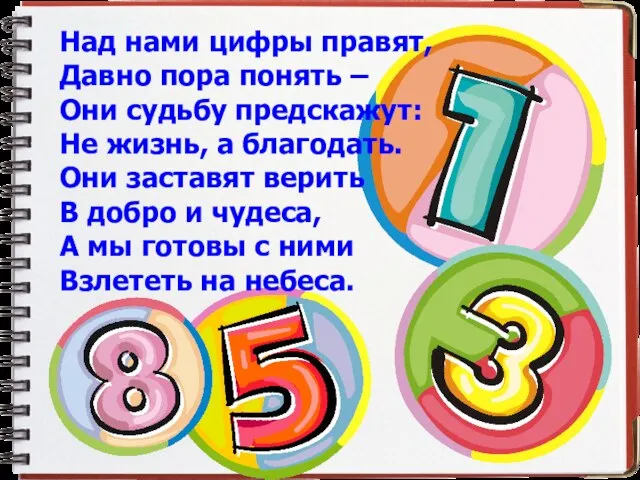 Над нами цифры правят, Давно пора понять – Они судьбу предскажут: Не