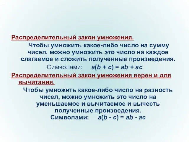 Распределительный закон умножения. Чтобы умножить какое-либо число на сумму чисел, можно умножить