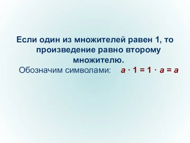 Если один из множителей равен 1, то произведение равно второму множителю. Обозначим