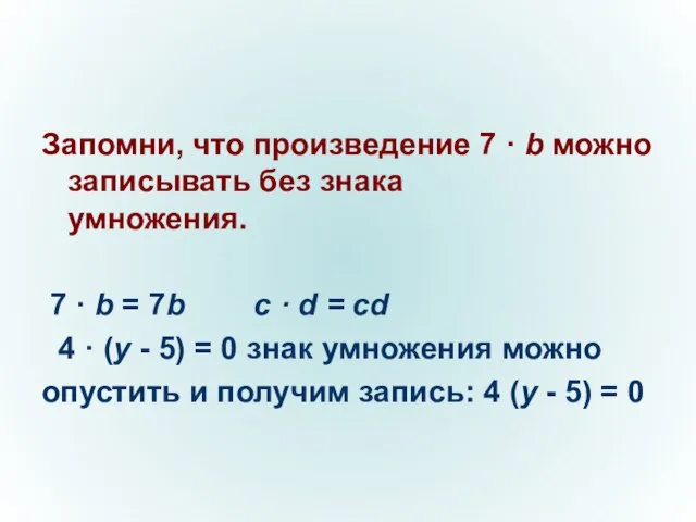 Запомни, что произведение 7 · b можно записывать без знака умножения. 7