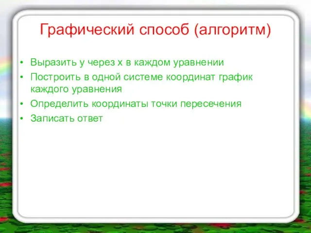 Графический способ (алгоритм) Выразить у через х в каждом уравнении Построить в