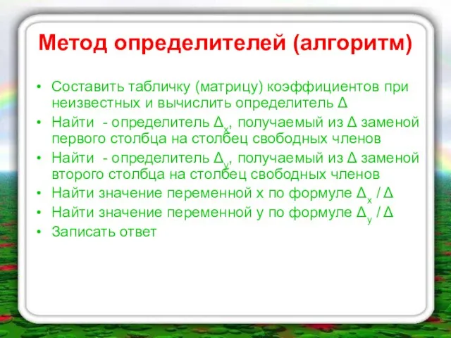 Метод определителей (алгоритм) Составить табличку (матрицу) коэффициентов при неизвестных и вычислить определитель