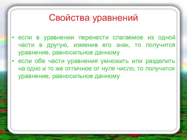 Свойства уравнений если в уравнении перенести слагаемое из одной части в другую,