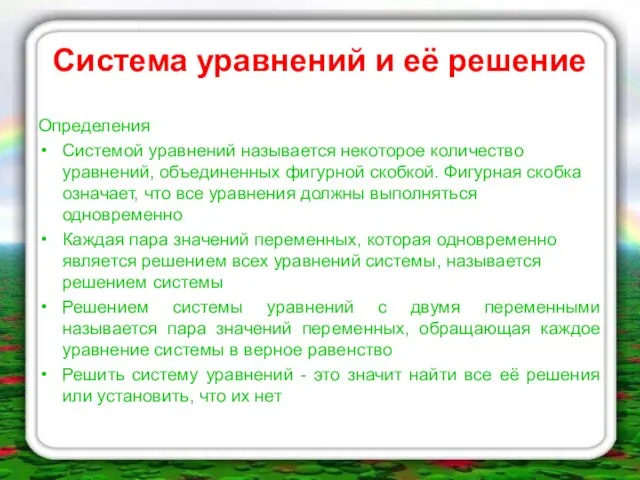 Система уравнений и её решение Определения Системой уравнений называется некоторое количество уравнений,