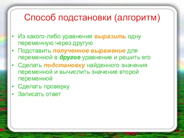 Способ подстановки (алгоритм) Из какого-либо уравнения выразить одну переменную через другую Подставить