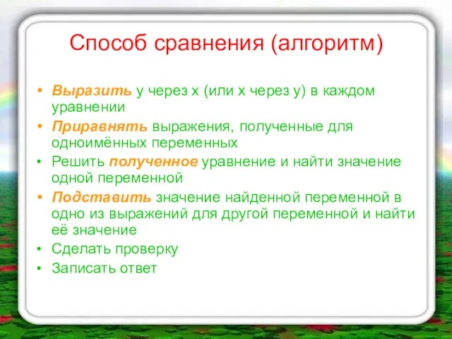 Способ сравнения (алгоритм) Выразить у через х (или х через у) в