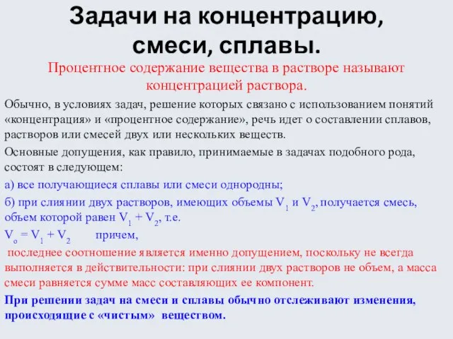 Задачи на концентрацию, смеси, сплавы. Процентное содержание вещества в растворе называют концентрацией