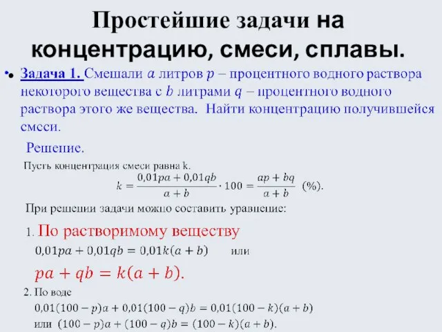 Простейшие задачи на концентрацию, смеси, сплавы.