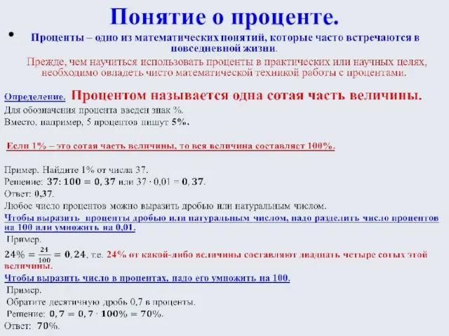 Понятие о проценте.