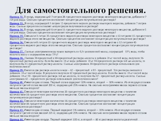 Для самостоятельного решения. Пример 32. В сосуд, содержащий 7 литров 28-процентного водного