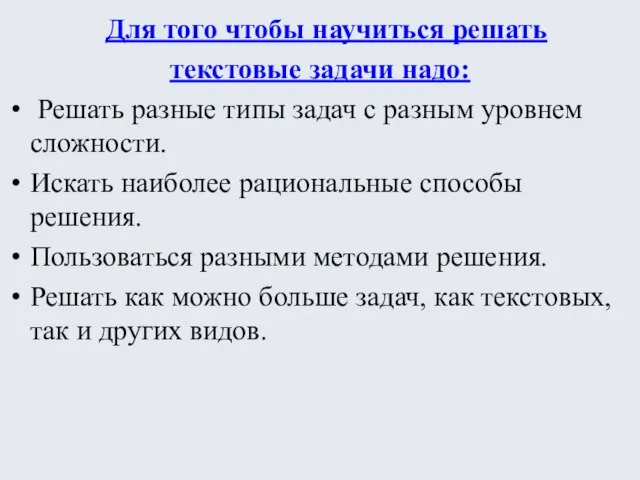 Для того чтобы научиться решать текстовые задачи надо: Решать разные типы задач