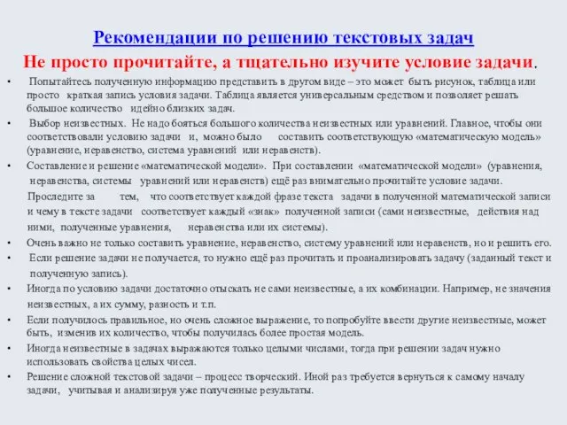 Рекомендации по решению текстовых задач Не просто прочитайте, а тщательно изучите условие