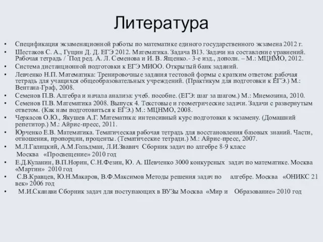 Литература Спецификация экзаменационной работы по математике единого государственного экзамена 2012 г. Шестаков