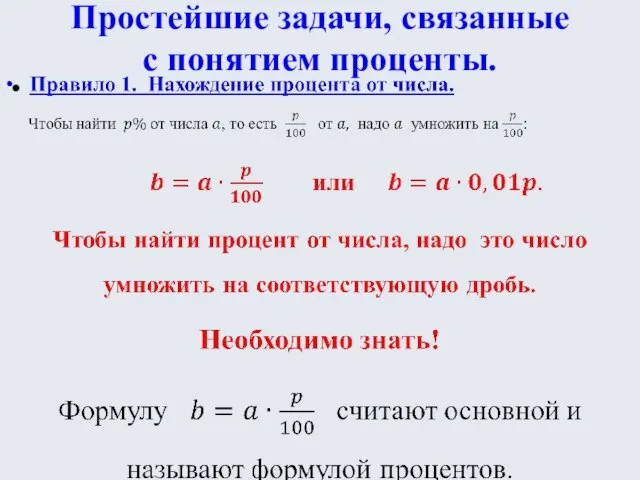 Простейшие задачи, связанные с понятием проценты.