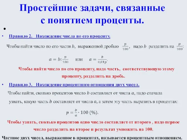 Простейшие задачи, связанные с понятием проценты.