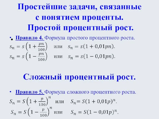 Простейшие задачи, связанные с понятием проценты. Простой процентный рост.