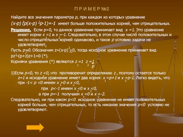 П Р И М Е Р №2 Найдите все значения параметра p,