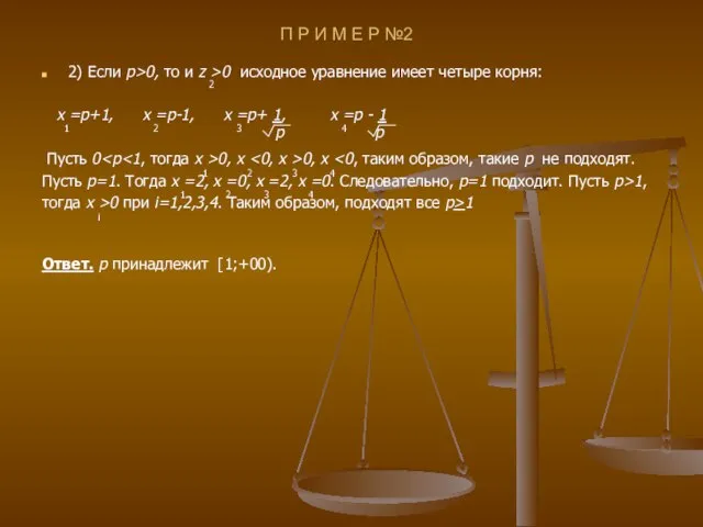 П Р И М Е Р №2 2) Если p>0, то и