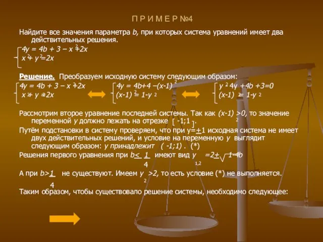 П Р И М Е Р №4 Найдите все значения параметра b,