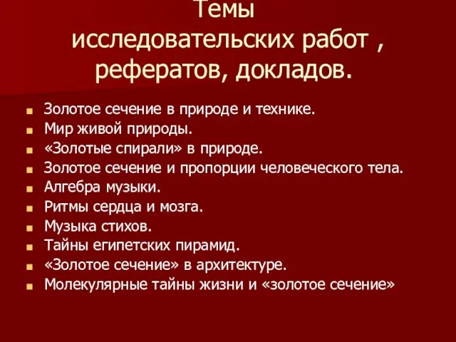 Темы исследовательских работ , рефератов, докладов. Золотое сечение в природе и технике.