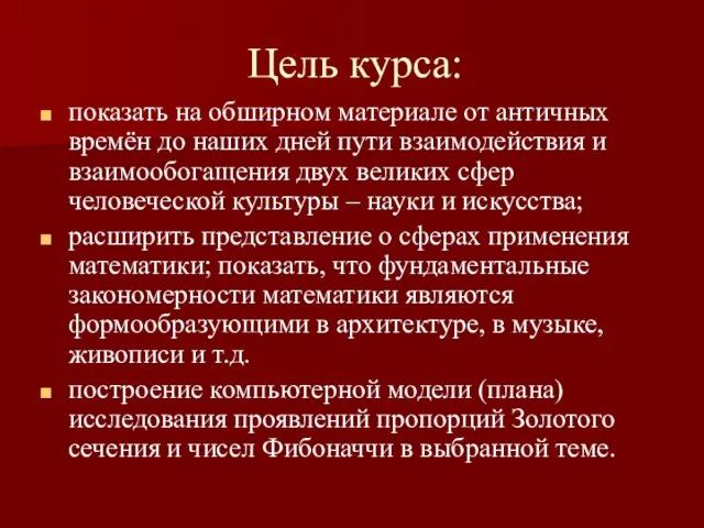 Цель курса: показать на обширном материале от античных времён до наших дней