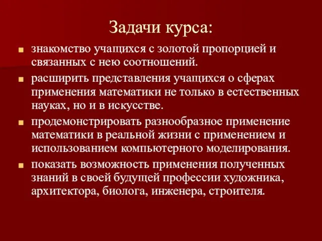 Задачи курса: знакомство учащихся с золотой пропорцией и связанных с нею соотношений.