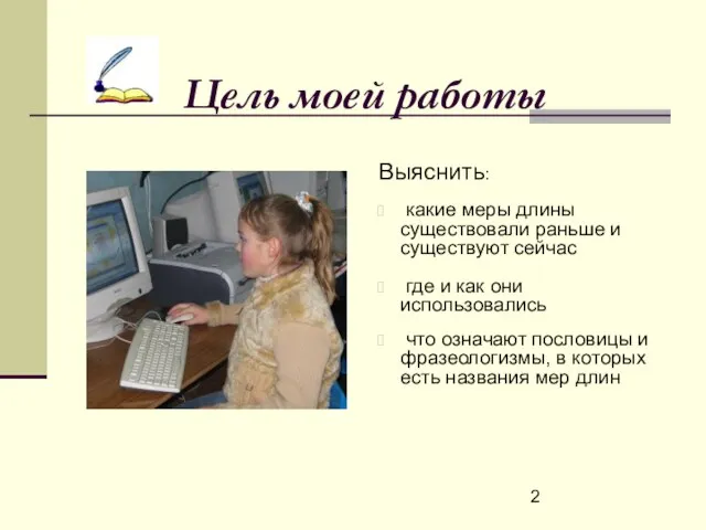 Цель моей работы Выяснить: какие меры длины существовали раньше и существуют сейчас