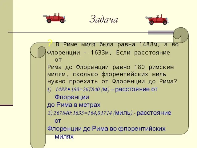 Задача ? В Риме миля была равна 1488м, а во Флоренции –