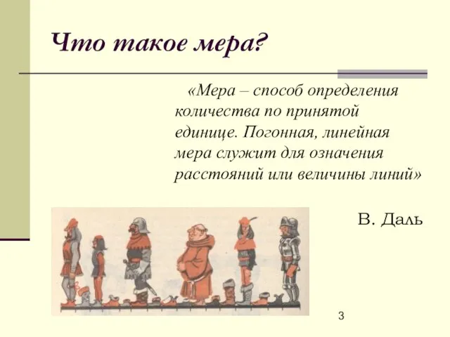 Что такое мера? «Мера – способ определения количества по принятой единице. Погонная,